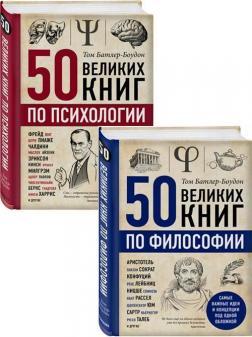 Комплект 'Великі книги з психології та філософії'