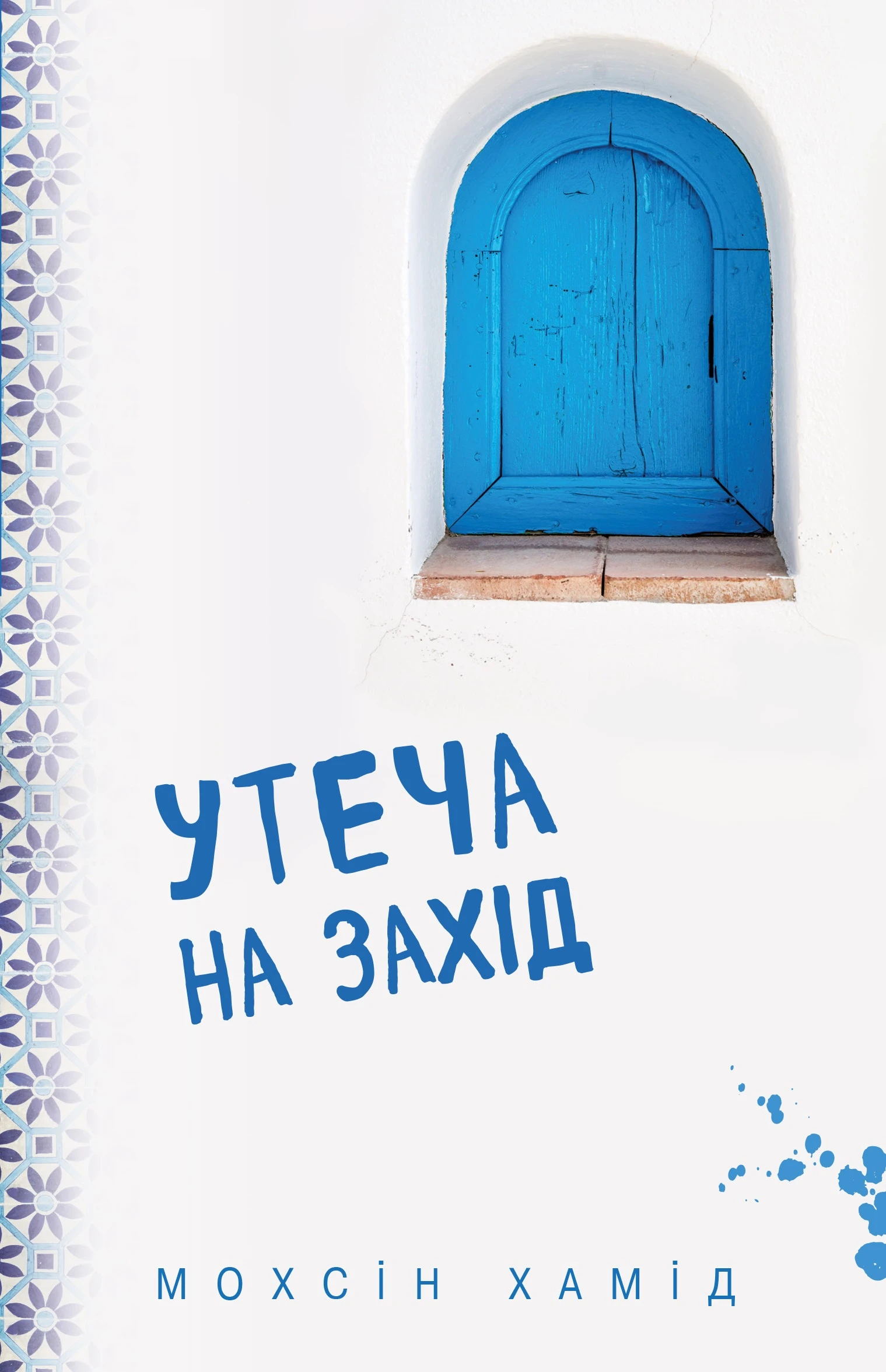 Утеча на Захід (м'яка обкладинка)