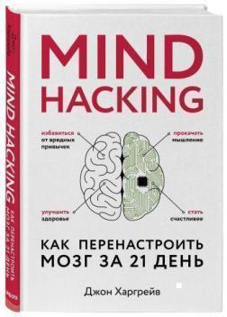 Mind hacking. Як перенастроїти мозок за 21 день