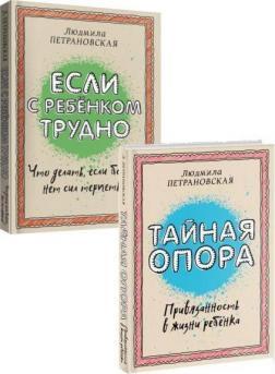 Таємна опора: прихильність в житті дитини (мяка обкладинка)