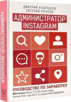Адміністратор Instagram. Керівництво по заробітку