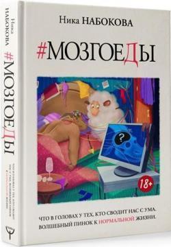 Мозгоеди. Що в головах у тих, хто зводить нас з розуму. Чарівний стусан до нормального життя