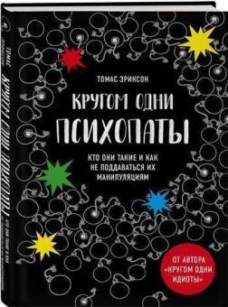 Кругом одні психопати. Хто вони такі і як не піддаватися на їх маніпуляції?