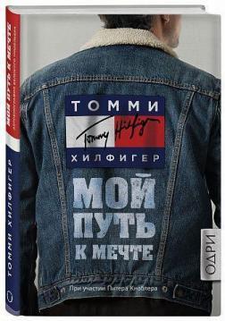 Томмі Хілфігер. Мій шлях до мрії. Автобіографія великого модельєра