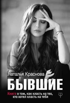 Колишні. Книга про те, як класти на тих, хто хотів класти на тебе