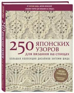 250 японських візерунків для вязання на спицях. Велика колекція дизайнів Хітомі Шида. Біблія вязан