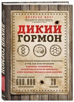 Дикий гормон. Дивовижне медичне відкриття про те, як наш організм набирає зайву вагу