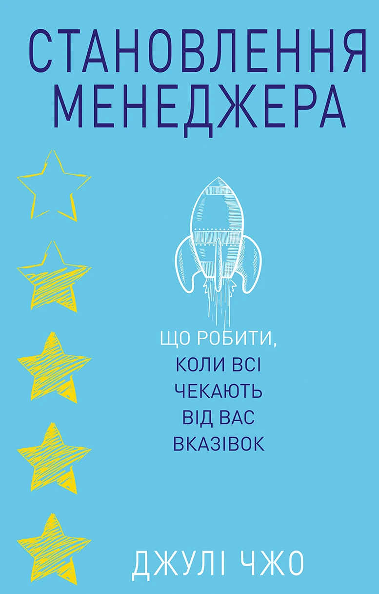Становлення менеджера. Що робити, коли всі чекають від вас вказівок