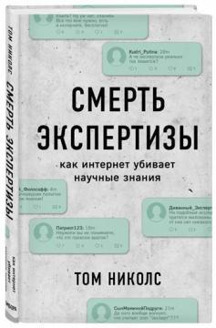 Смерть експертизи. Як інтернет вбиває наукові знання