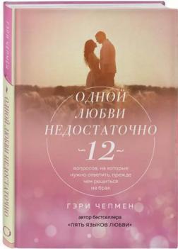 Однієї любові недостатньо. 12 питань, на які потрібно відповісти, перш ніж зважитися на шлюб