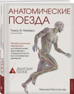 Анатомічні поїзда