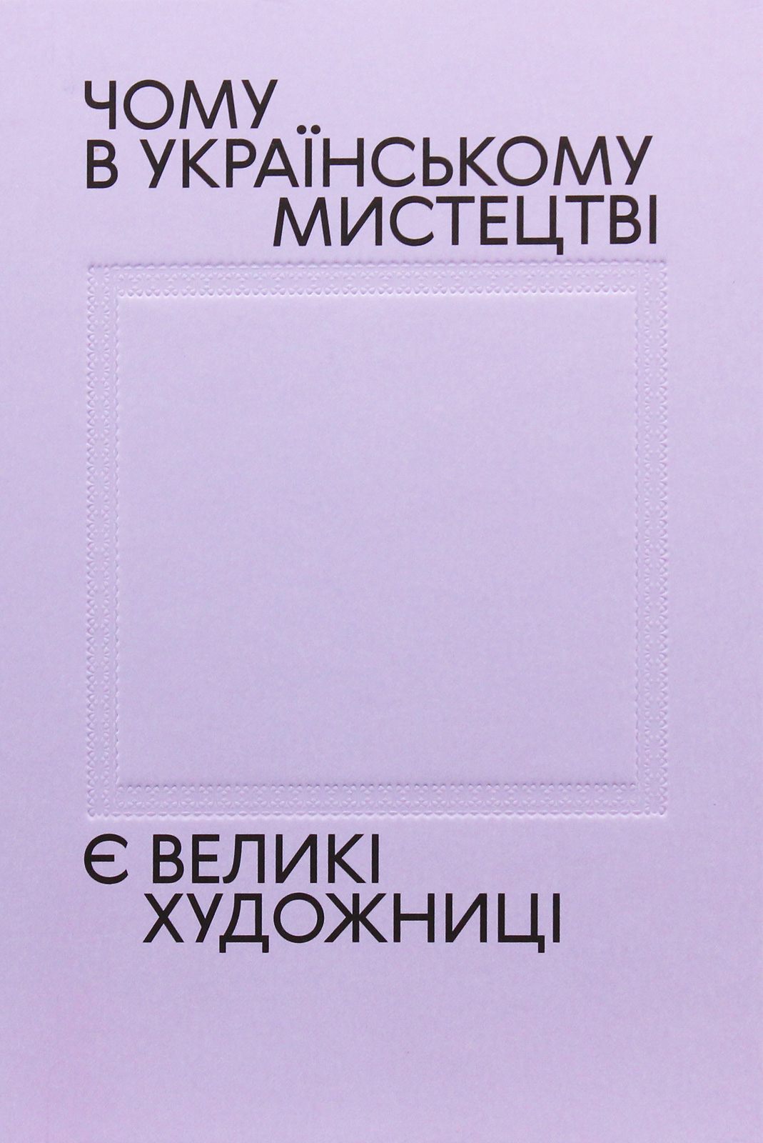 Чому в українському мистецтві є великі художниці