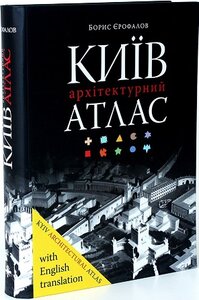 Київ. Архітектурний атлас