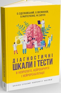 Діагностичні шкали і тести в неврології, нейрохірургії і нейрореабілітації