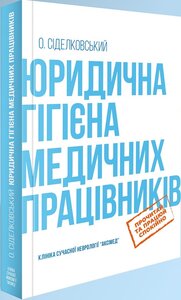 Юридична гігієна медичних працівників
