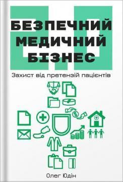 Безпечний медичний бізнес 2.0