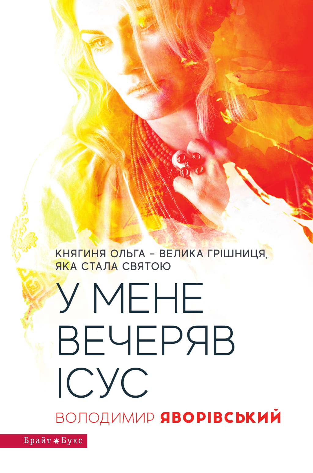 E-book: У мене вечеряв Ісус. Княгиня Ольга – велика грішниця, яка стала святою
