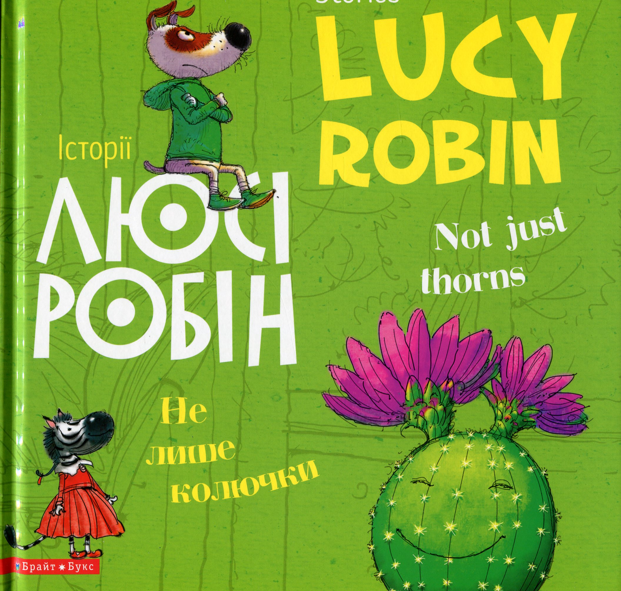 Історії Люсі Робін. Не лише колючки / Stories Lucy Robin. Not Just Thorns