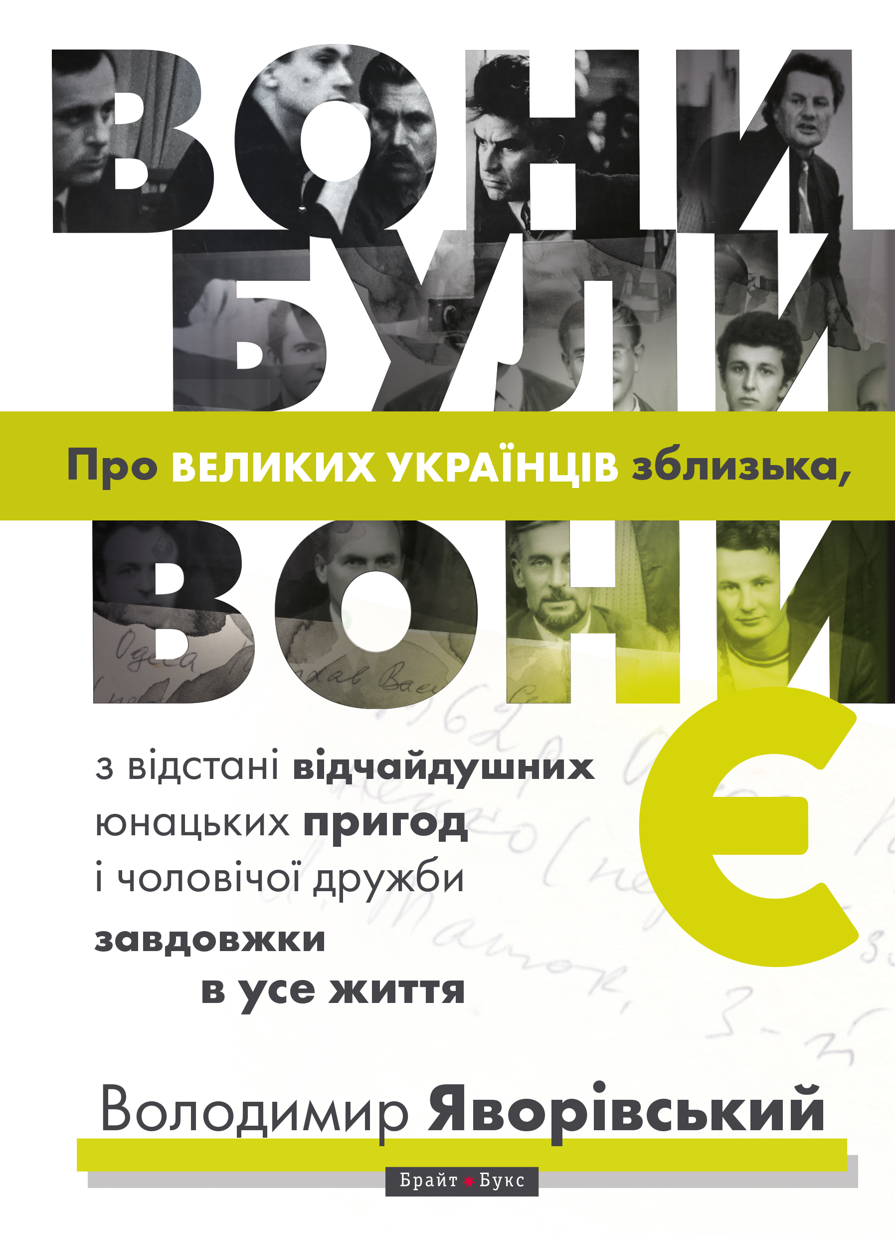Вони були, вони є. Про великих українців зблизька, з відстані відчайдушних юнацьких пригод і чоловічої дружби завдовжки в усе життя