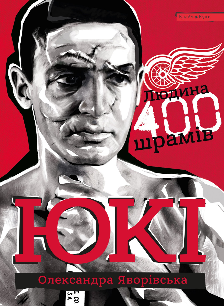 E-book: ЮКІ. Людина 400 шрамів