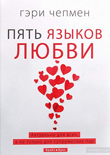 Пять мов любові. Актуально для всіх, а не тільки для подружніх пар