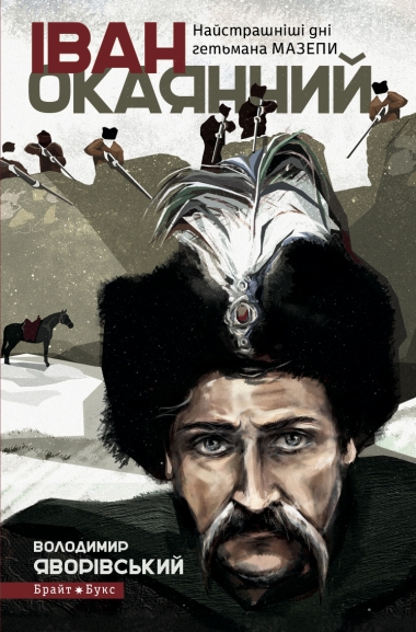 Іван Окаянний. Найстрашніші дні гетьмана Мазепи