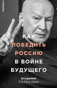 Як перемогти Росію у війні майбутнього