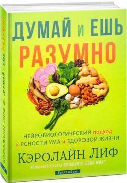 Думай і їж розумно