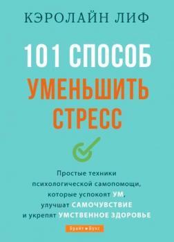 101 спосіб зменшити стрес