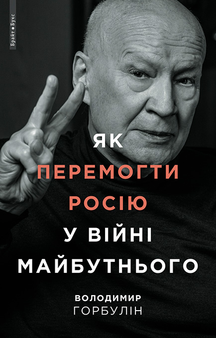E-book: Як перемогти Росію у війні майбутнього
