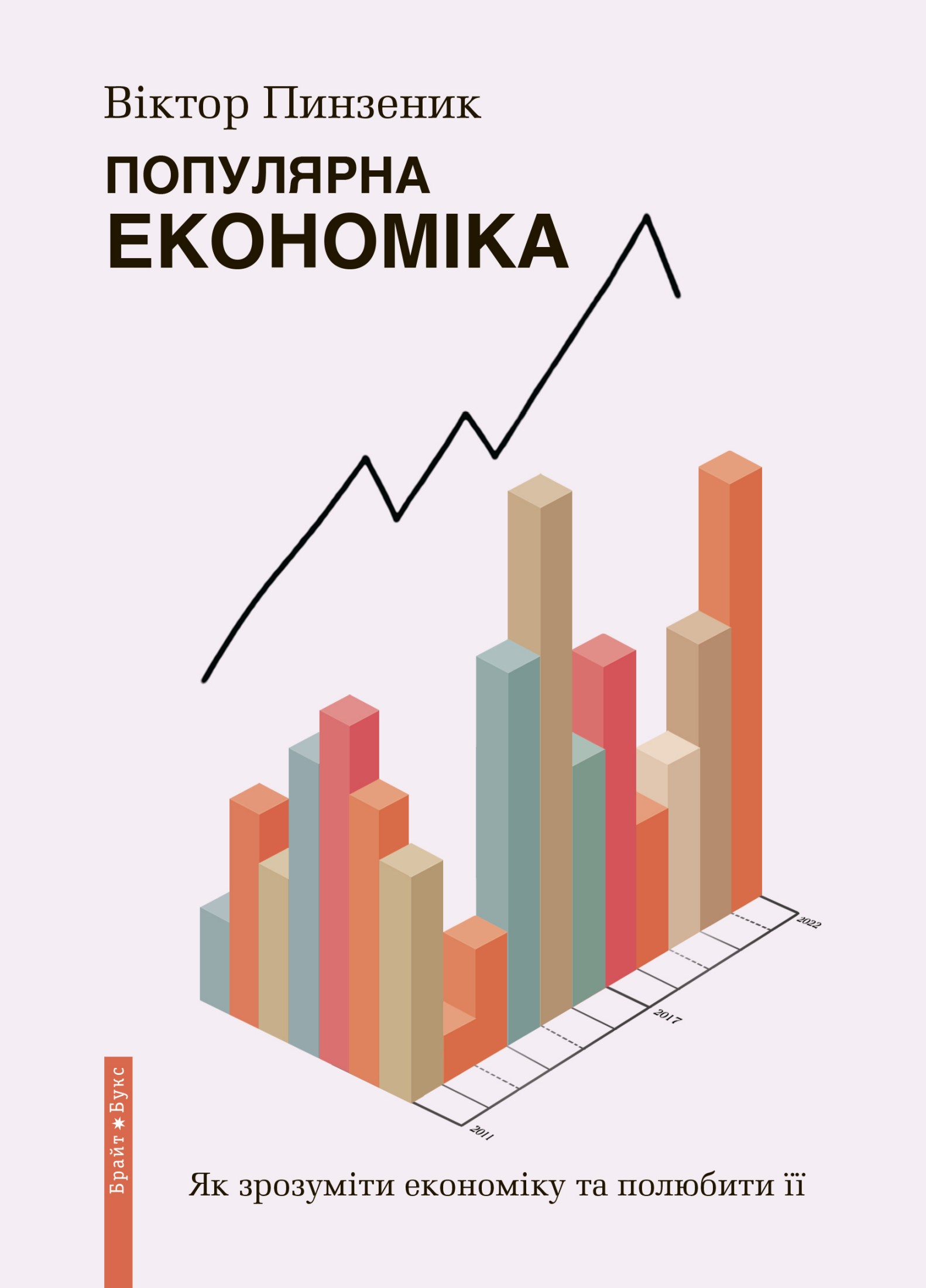 Популярна Економіка. Як зрозуміти економіку та полюбити її 
