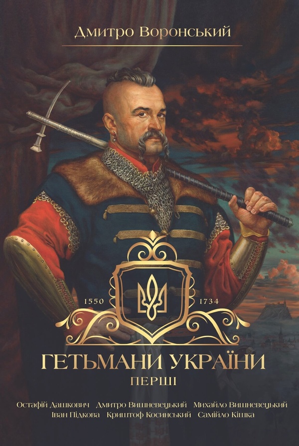 Гетьмани України. Том 1. Перші