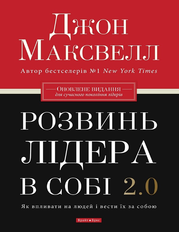 E-book: Розвинь лідера в собі 2.0. Як впливати на людей і вести їх за собою