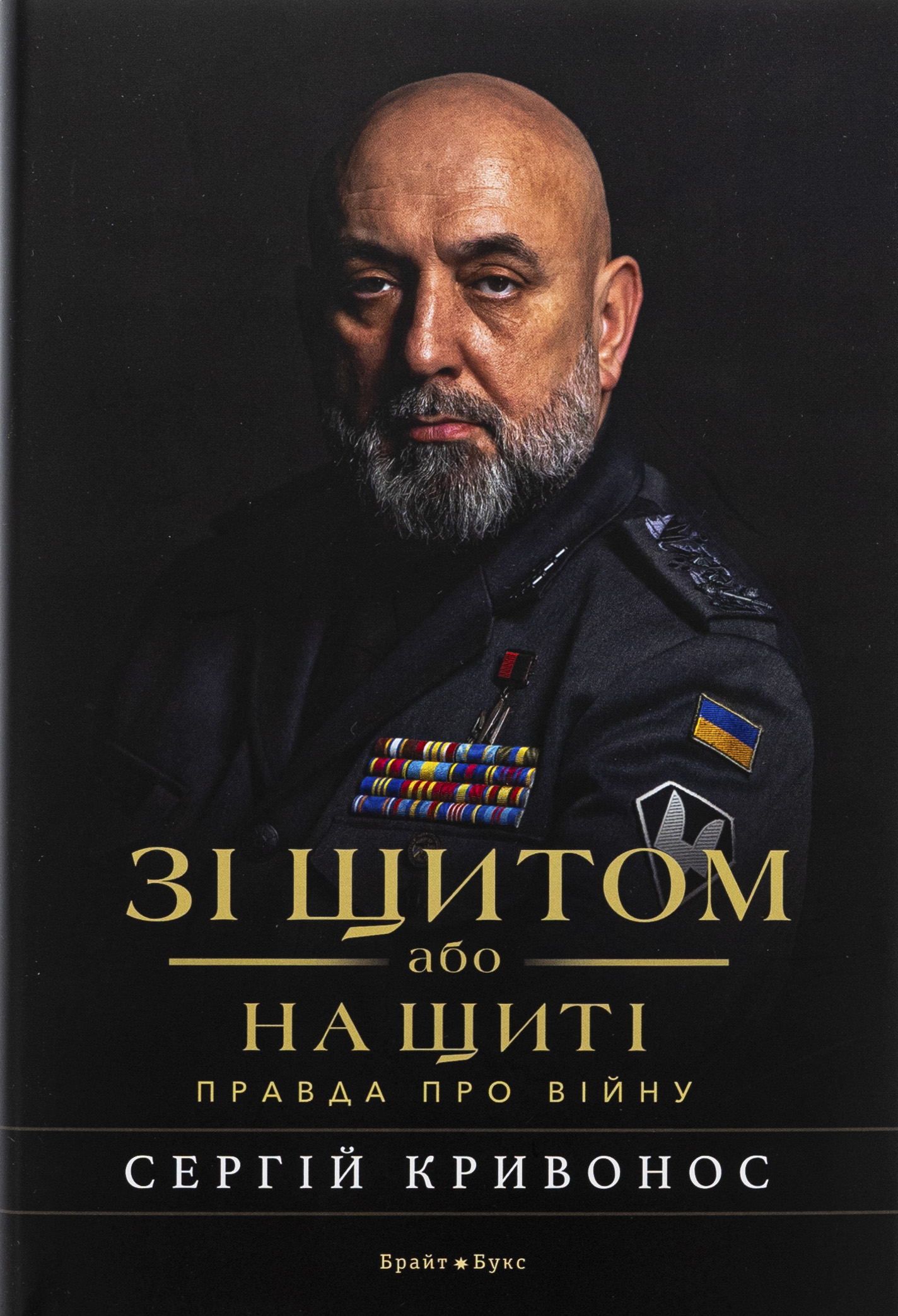 Зі щитом або на щиті. Правда про війну