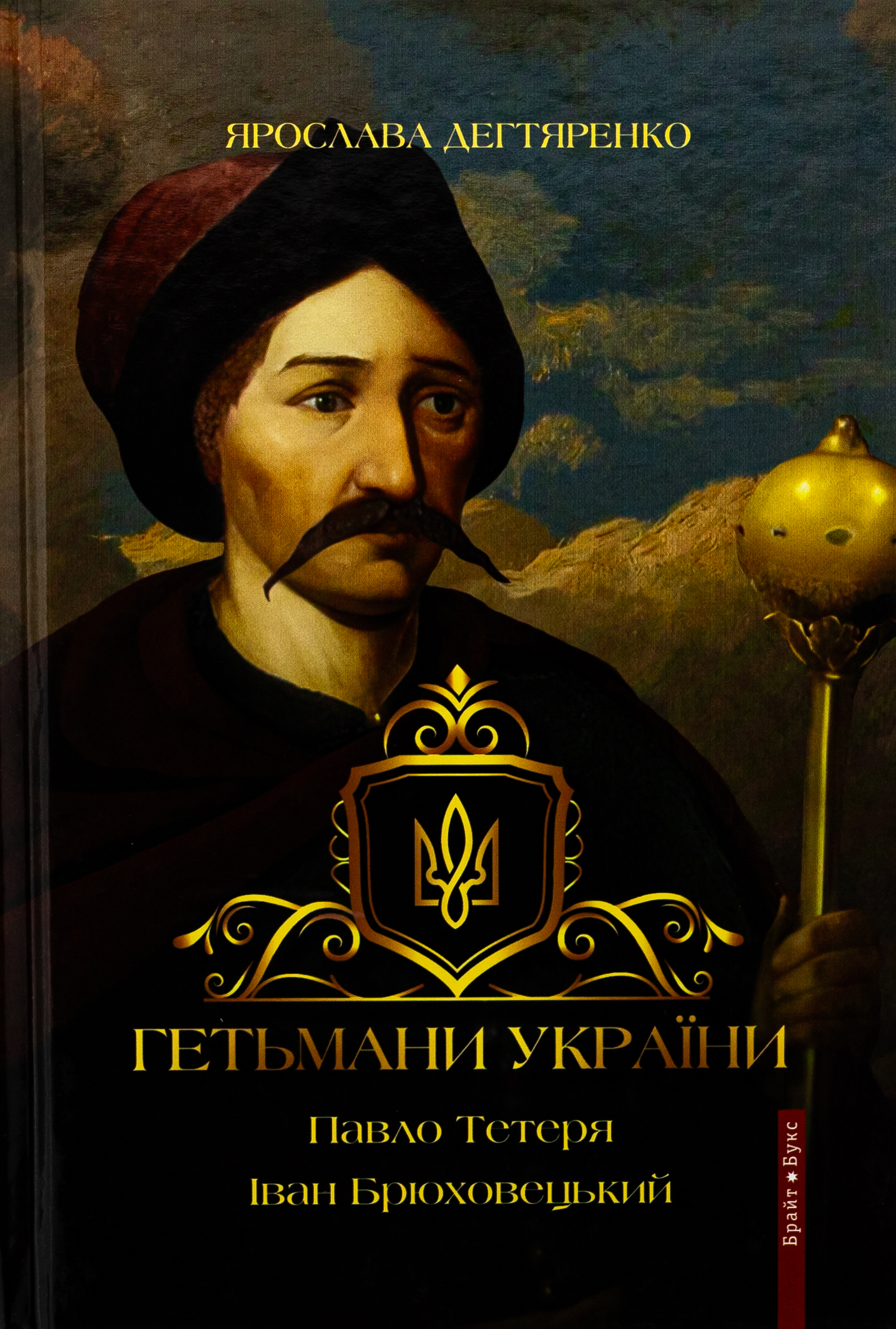 Гетьмани України. Том 3. Павло Тетеря. Іван Брюховецький