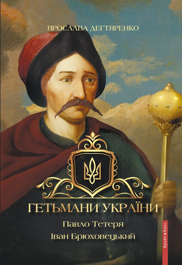 Гетьмани України. Том 3. Павло Тетеря. Іван Брюховецький 