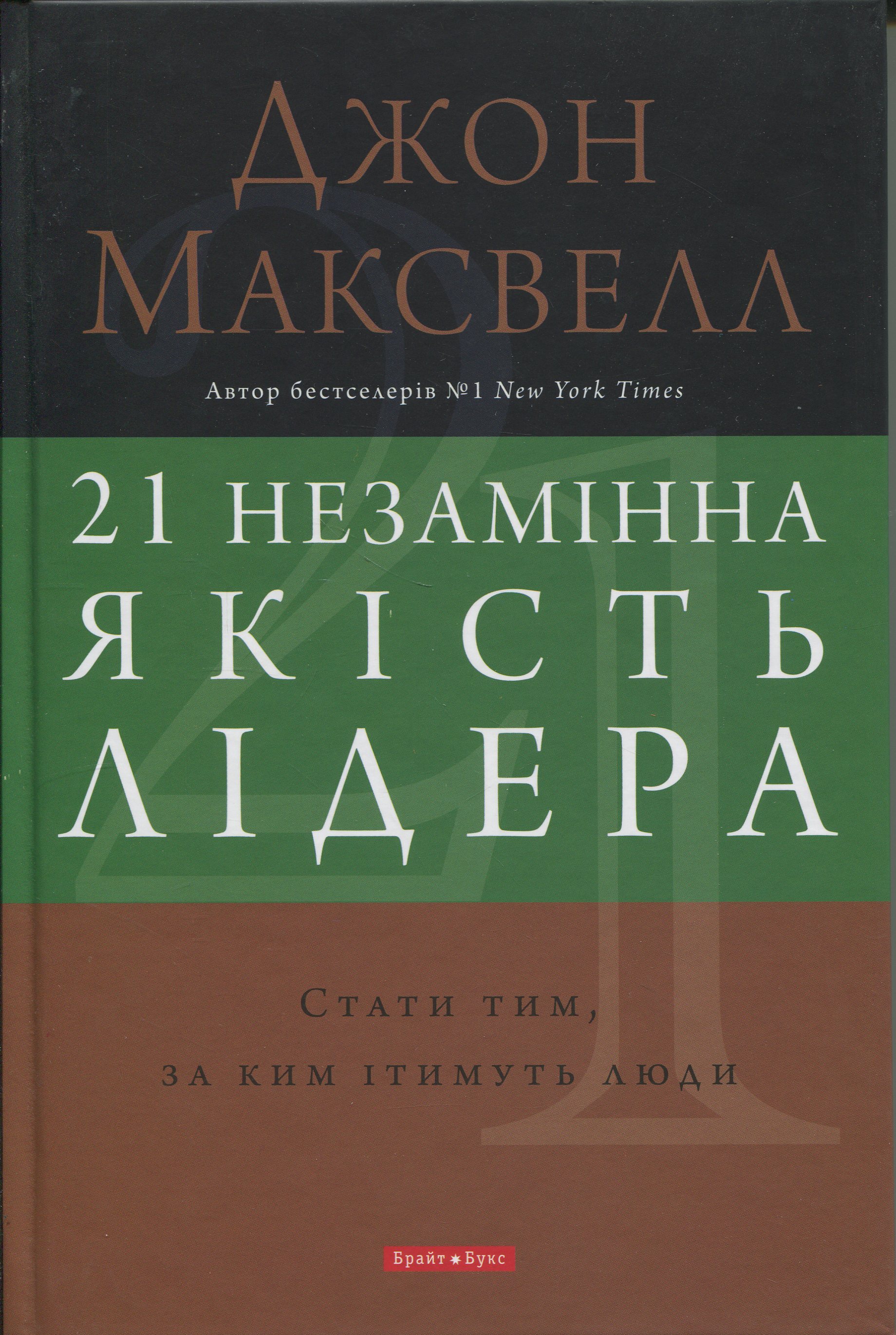 21 незамінна якість лідера. Стати тим, за ким ітимуть люди