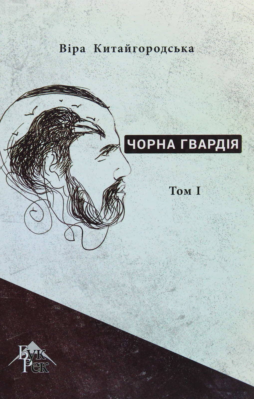 Чорна гвардія. У 2 томах. Том 1