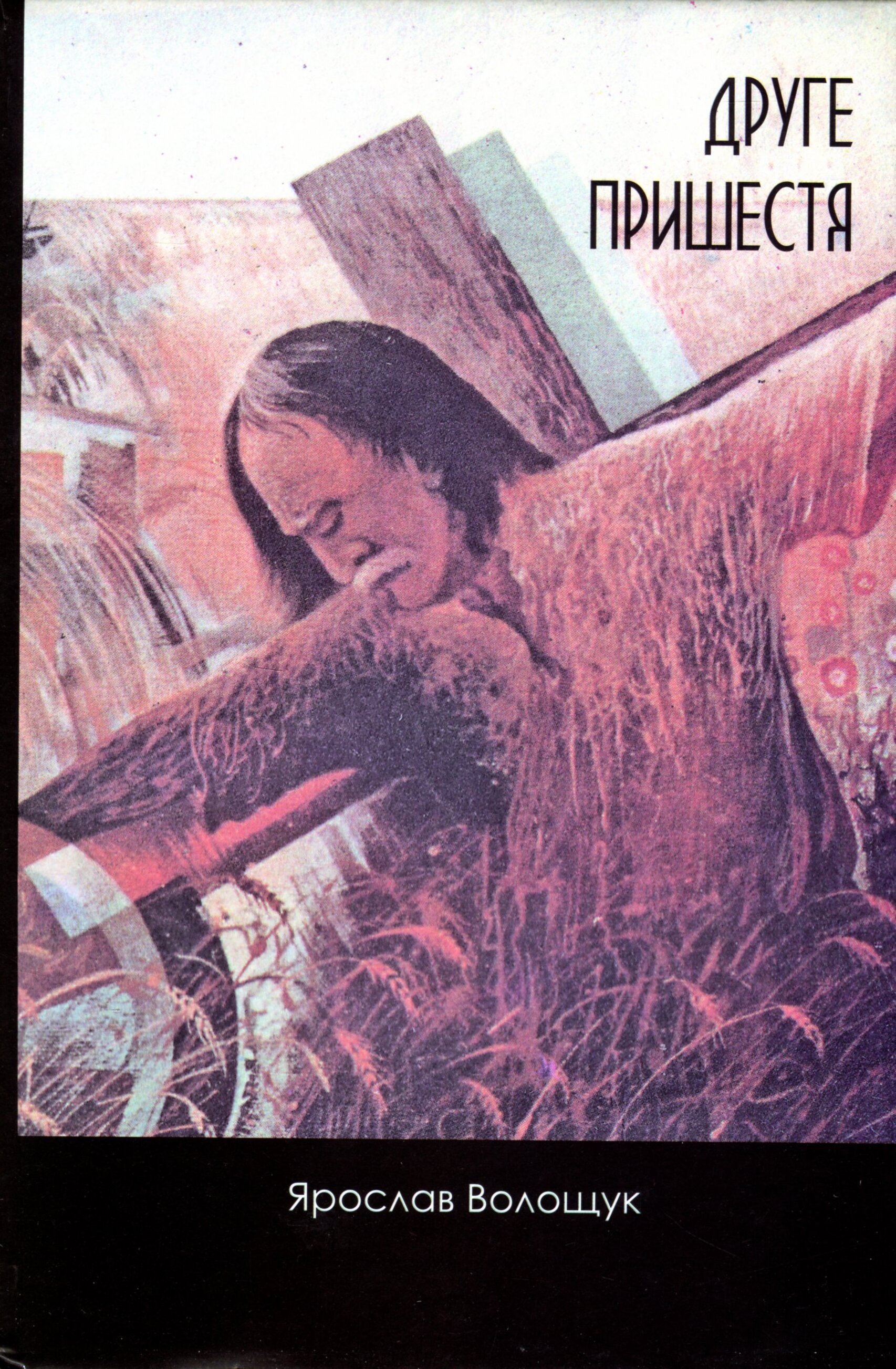 Друге пришестя