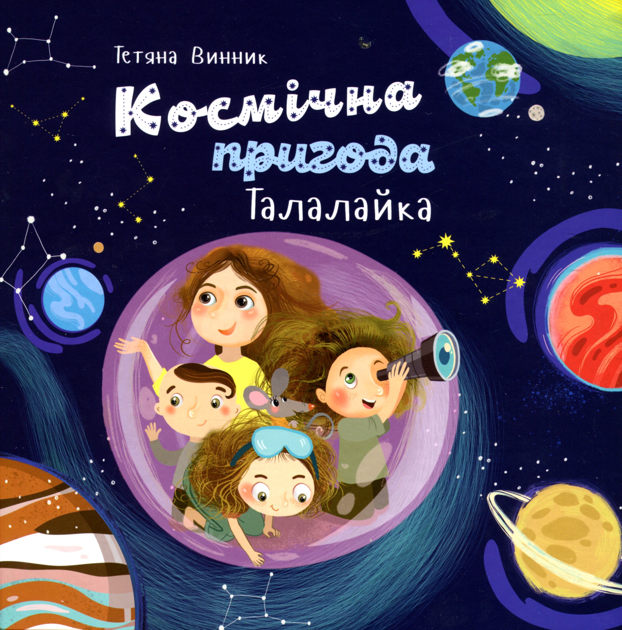 Космічна пригода Талалайка