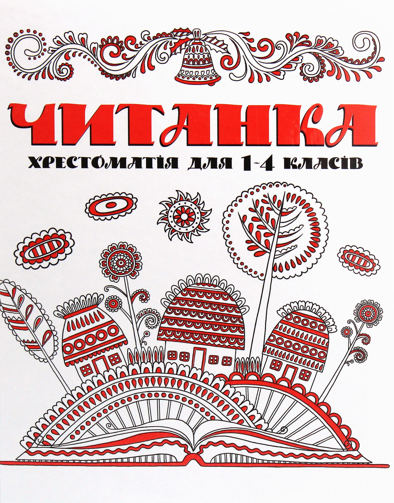 Читанка. Хрестоматія для 1-4 класів