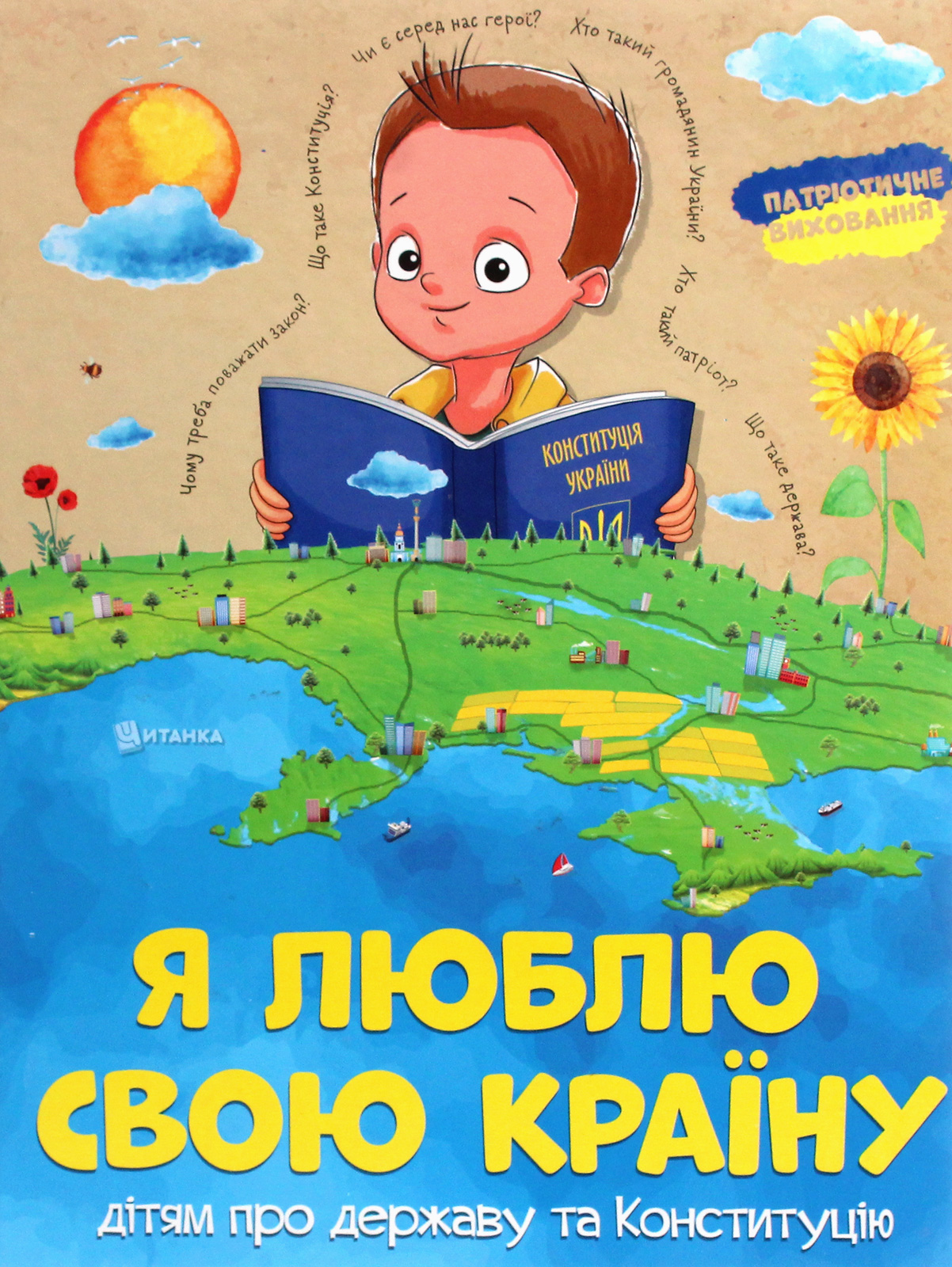 Я люблю свою країну. Дітям про державу та Конституцію