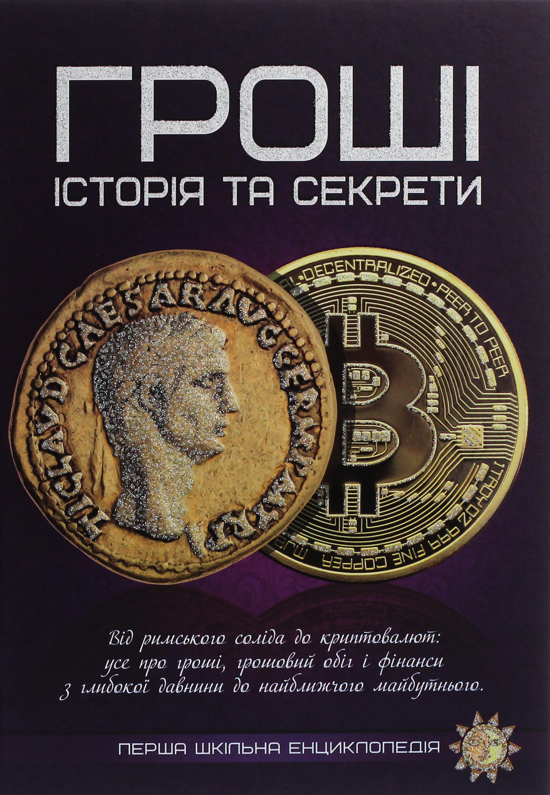 Перша шкільна енциклопедія. Гроші. Історія та секрети
