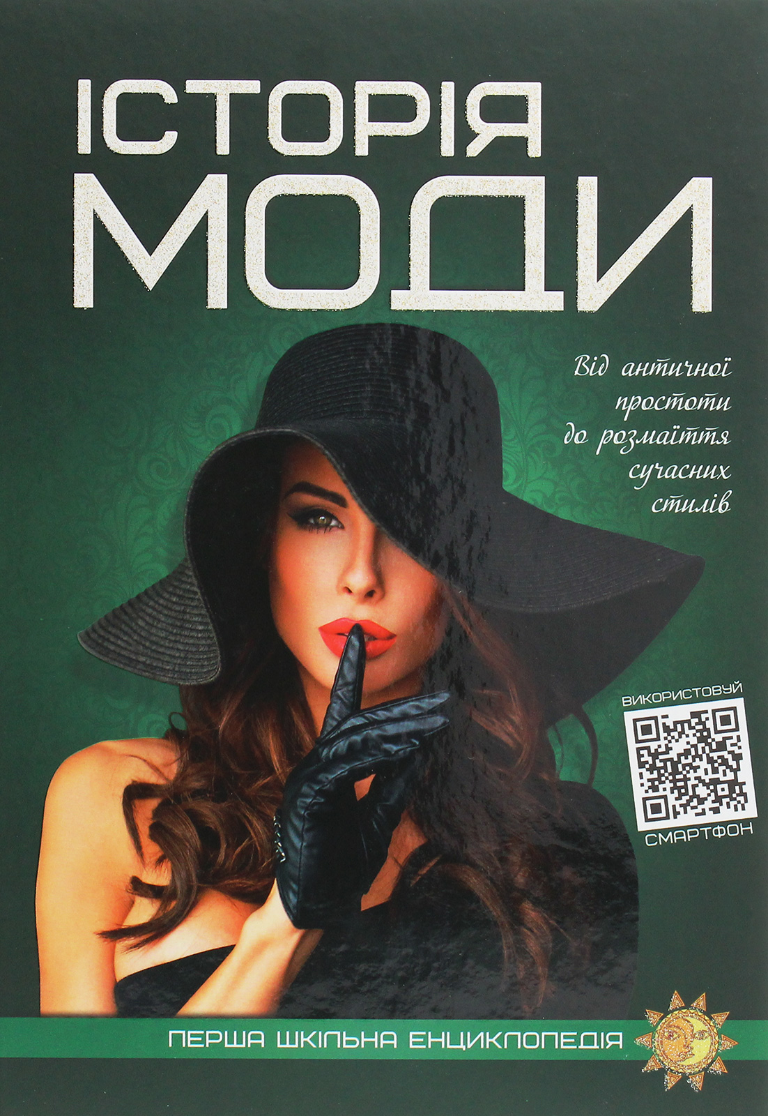 Перша шкільна енциклопедія. Історія моди