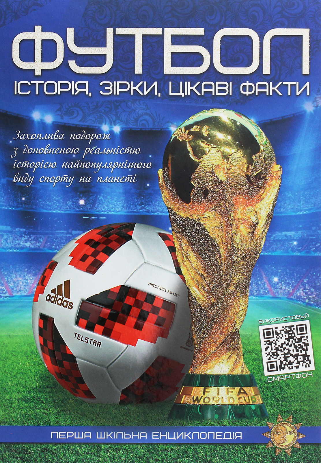 Перша шкільна енциклопедія. Футбол. Історія, зірки, цікаві факти