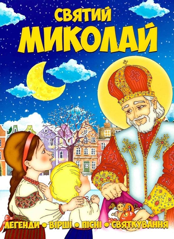 Святий Миколай. Легенди, вірші, пісні, святкування