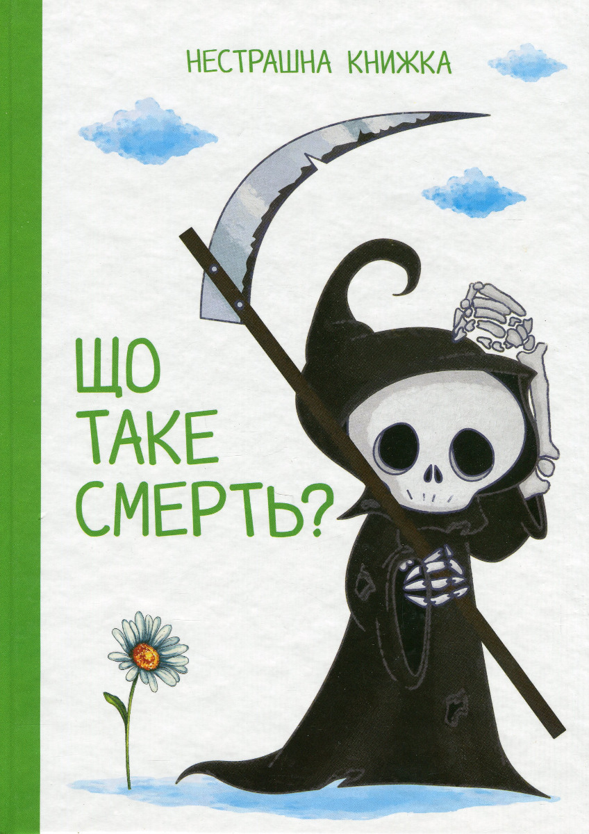 Що таке смерть? Нестрашна книжка