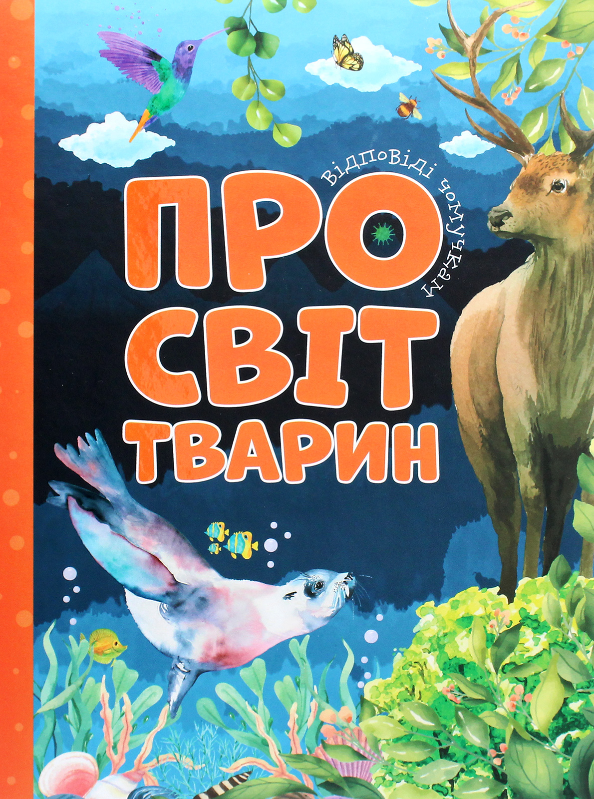 Відповіді чомучкам. Про світ тварин