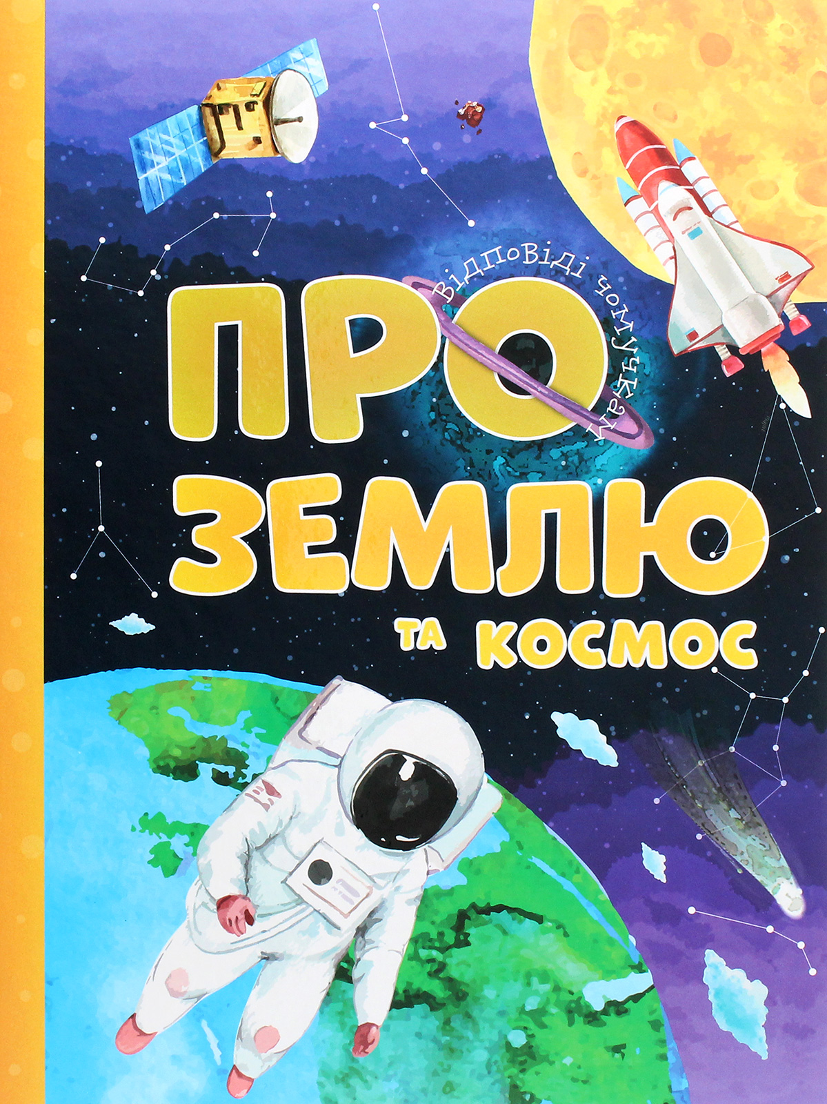 Відповіді чомучкам. Про Землю та космос