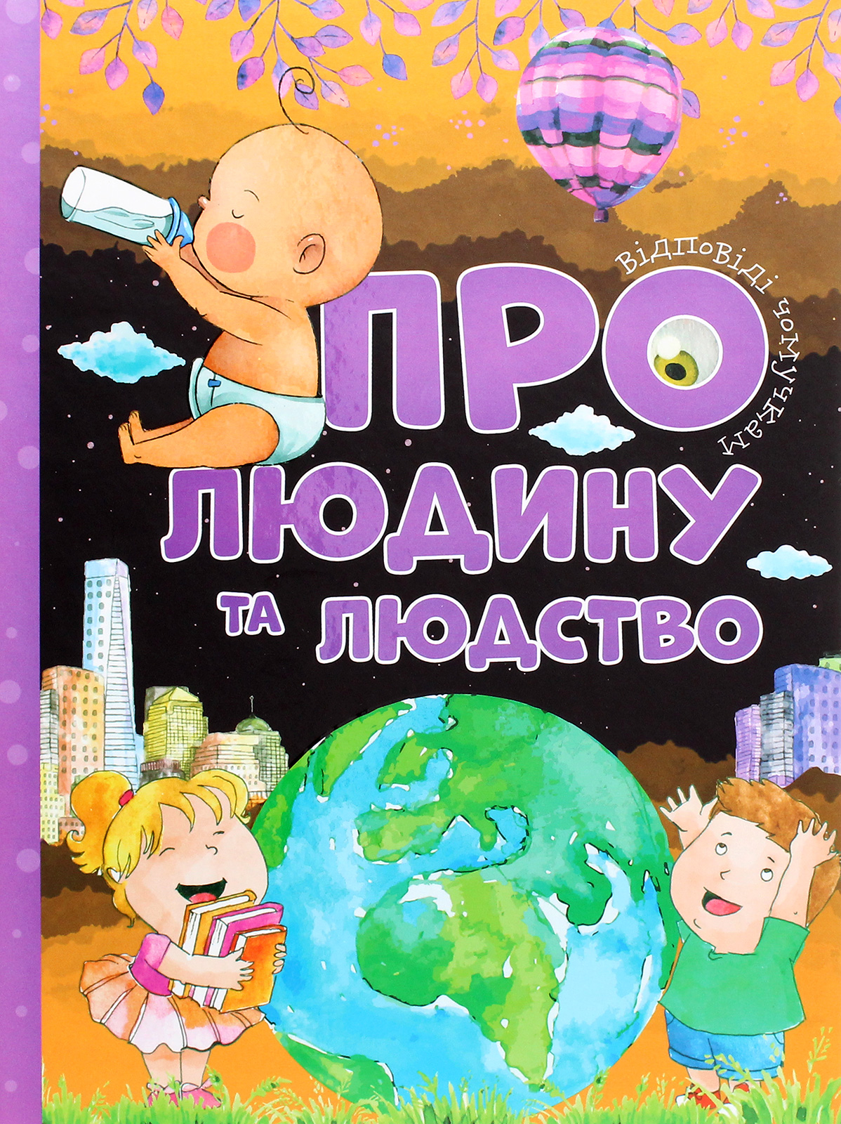 Відповіді чомучкам. Про людину та людство